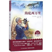 和名师一起读名著?海底两万里/和名师一起读名著儒勒·凡尔纳9787556090235长江少年儿童出版社