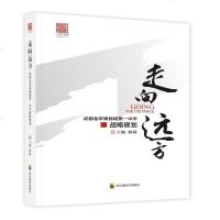 走向远方:成都金苹果锦城D一中学战略规划无9787540869021*川教育出版社