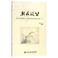 朝花论丛 绍兴文理学院人文学院研究生学术论文集(3)叶岗9787517828112浙江工商大学出版社