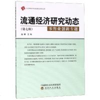 业创新专题/流通经济研究动态D7辑9787514198867经济科学出版社