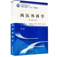 西医外科学刘伟道9787513249102中国*医*出版社