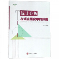 统计分析在语言研究中的应用/徐鹰徐鹰9787562358237华南理工大学出版社