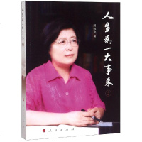 人生为一大事来(上卷)刘彭芝9787010202129人民出版社