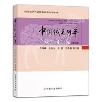 中国绒毛用羊产业经济研究(D6辑)肖海峰9787109245013中国农业出版社