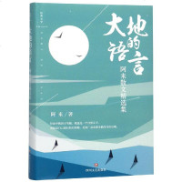 大地的语言:阿来散文精 集9787541151712 川文艺出版社