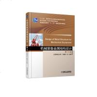 机械装备金属结构设计 D3版徐格宁9787111598350机械工业出版社