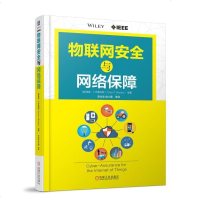 物联网安*与*络保障(美)泰森·T.布鲁克斯(Tyson T.Broo9787111607267机械工业出版社