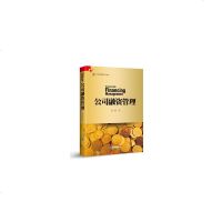 公司融 管理9787516418284企业管理出版社
