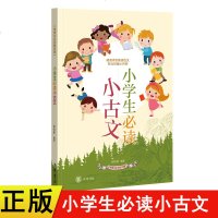 小学生必读小古文/传统文化日积月累侯桂新9787101130584中华书局有限公司