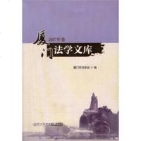 厦门法学文库（2017年卷）厦门市法学会9787561568644厦门大学出版社