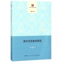 清代内府曲本研究9787545817126上海书店出版社