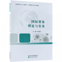 国际贸易理论与实务张喜民9787514196580经济科学出版社