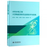 水利水电工程大顶角超深斜孔钻探技术与实践9787517071822中国水利水电出版社