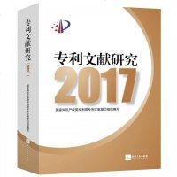 专利文献研究 20179787513058865知识产权出版社