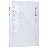 陈淳年谱9787547917374上海书画出版社