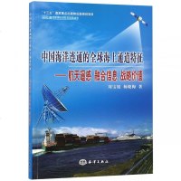 中国海洋连通的全球海上通道特征——航天遥感 融合信息 战略价值刘宝银9787521002065中国海洋出版社