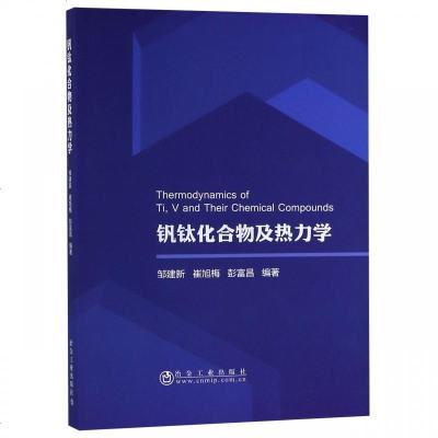 钒钛化合物及热力学9787502478186冶金工业出版社