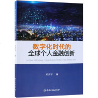 数字化时代的全球个人金融创新何开宇9787504982124中国金融出版社