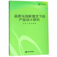 品质与创新理念下的产品设计研究/高校学术文库艺术研究论著丛刊静心苑9787506865241中国书籍出版社