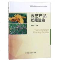 园艺产品贮藏运输周瑞金9787109247291中国农业出版社