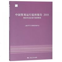 中国贸易运行监控报告 2018 推动形成全面开放新格局上海WTO事务咨询中心9787208154230上海人民出版社