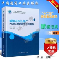 城镇污水处理厂污泥处理处置技术与装备张辰9787112224159中国建筑工业出版社