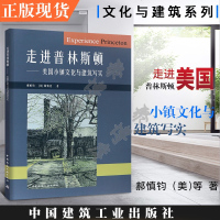 走进普林斯顿——美国小镇文化与建筑写实郝慎钧9787112225514中国建筑工业出版社