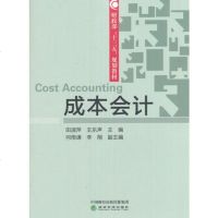 成本会计田淑萍9787514165524经济科学出版社