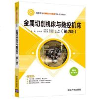金属切削机床与数控机床(D2版)王凤平9787302483731清华大学出版社