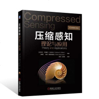 压缩感知理论与应用9787111612643机械工业出版社