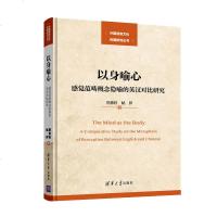 以身喻心:感觉范畴概念隐喻的英汉对比研究覃修桂9787302514480清华大学出版社