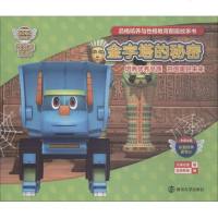 帮帮龙出动?品格培养与 格教育图画故事书 金字塔的秘密9787305211645南京大学出版社