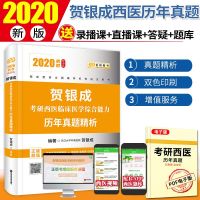 金榜图书 贺银成考研西医临床医学综合能力历年真题精析 纪念版 20209787569310269西安交通大学出版社