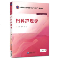 妇科护理学9787521401318中国医药科技出版社