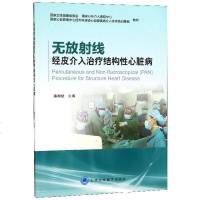 无放射线经皮介入治疗结构*心脏病潘湘斌9787565918377北京大学医学出版社