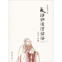成语溯源读论语9787553110615巴蜀书社