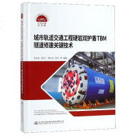 城市轨道交通工程硬岩双护盾TBM隧道修建关键技术李志军9787114143366人民交通出版社股份有限公司
