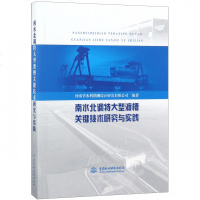 南水北调特大型渡槽关键技术研究与实践河南省水利勘测设计研究有限公司9787517043041中国水利水电出版社