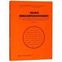 闽台老年健康促进兼*别协同发展研究王德文9787561571231厦门大学出版社