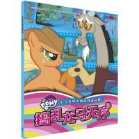 小马宝莉大冒险双语故事?捣乱龙马无序美国孩之宝公司9787513597869外语教学与研究出版社