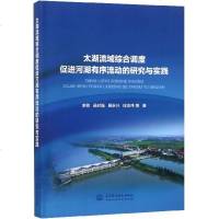 太湖流域综合调度促进河湖有序流动的研究与实践李敏9787517067924中国水利水电出版社