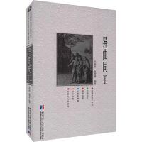 异曲同工吴振奎9787560373133哈尔滨工业大学出版社