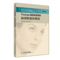 Thomas面部美容整形（面部软组织整形）乔治·布拉纳姆9787117255486人民卫生出版社