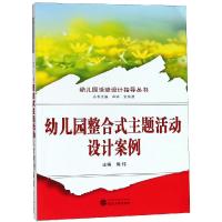 幼儿园整合式主题活动设计案例9787307205796武汉大学出版社