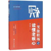 笑傲职场之读懂老板心9787569019858 川大学出版社