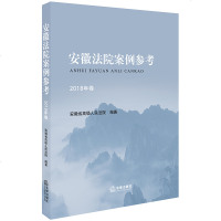 安徽法院案例参考(2018年卷)安徽省******9787519728823法律出版社