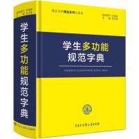 学生多功能规范字典9787520203920中国大百科全书出版社