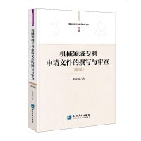 机械领域申请文件的撰写与审查(D4版)9787513039734知识产权出版社