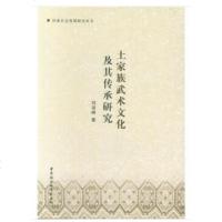 土家族武术文化及其传承研究刘尧峰9787520334242中国社会科学出版社