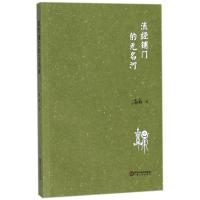 流经铺门的无名河诗雨9787227067269宁夏人民出版社